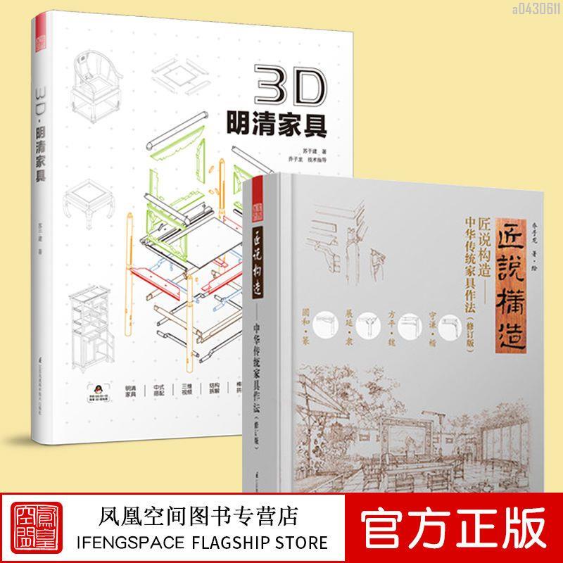 【全新折價】(全2冊)3D明清家具+匠說構造中華傳統家具作法大全【初見書房】
