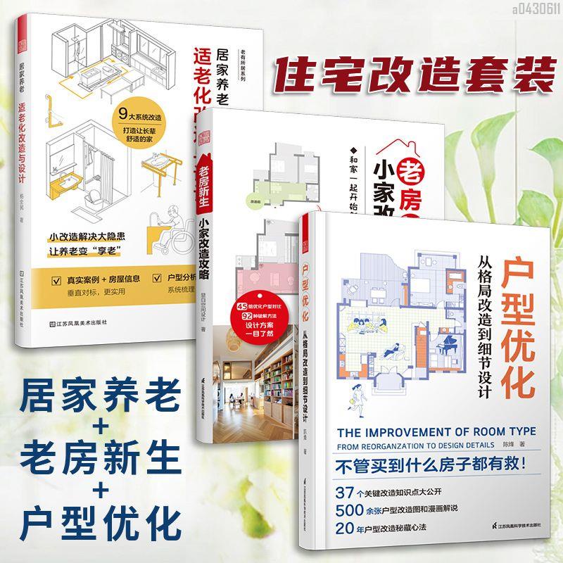 【全新折價】(全3冊)居家養老+老房新生+戶型優化:從格局改造【初見書房】