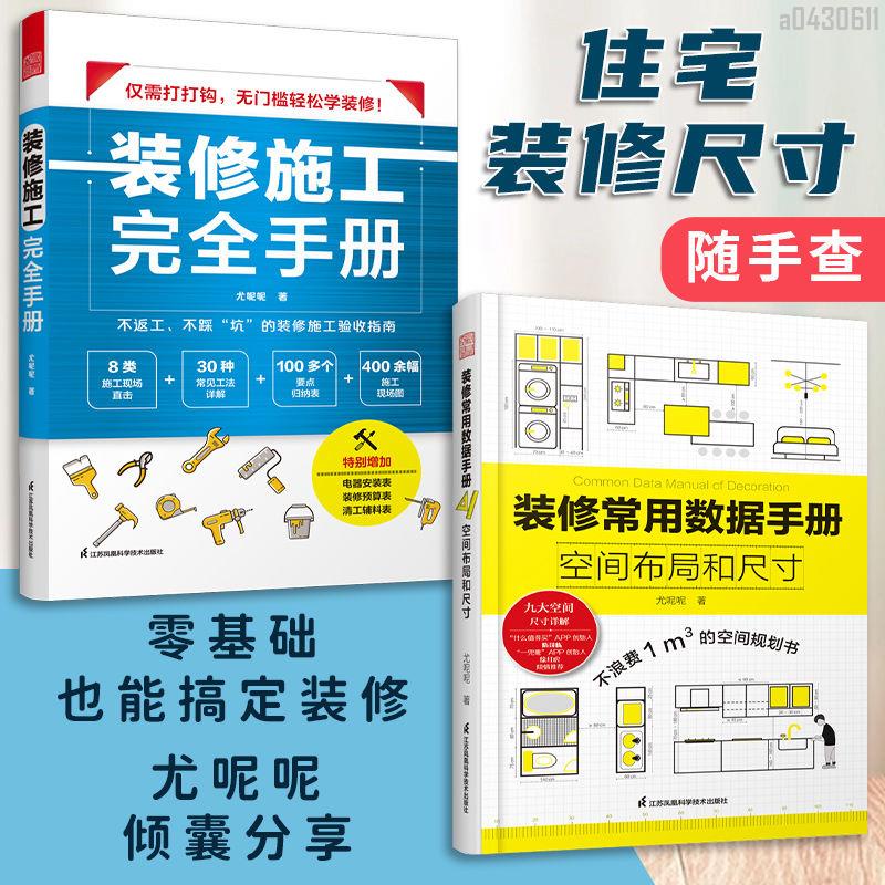 【全新折價】(全2冊)裝修施工完全手冊+裝修常用數據手冊【初見書房】