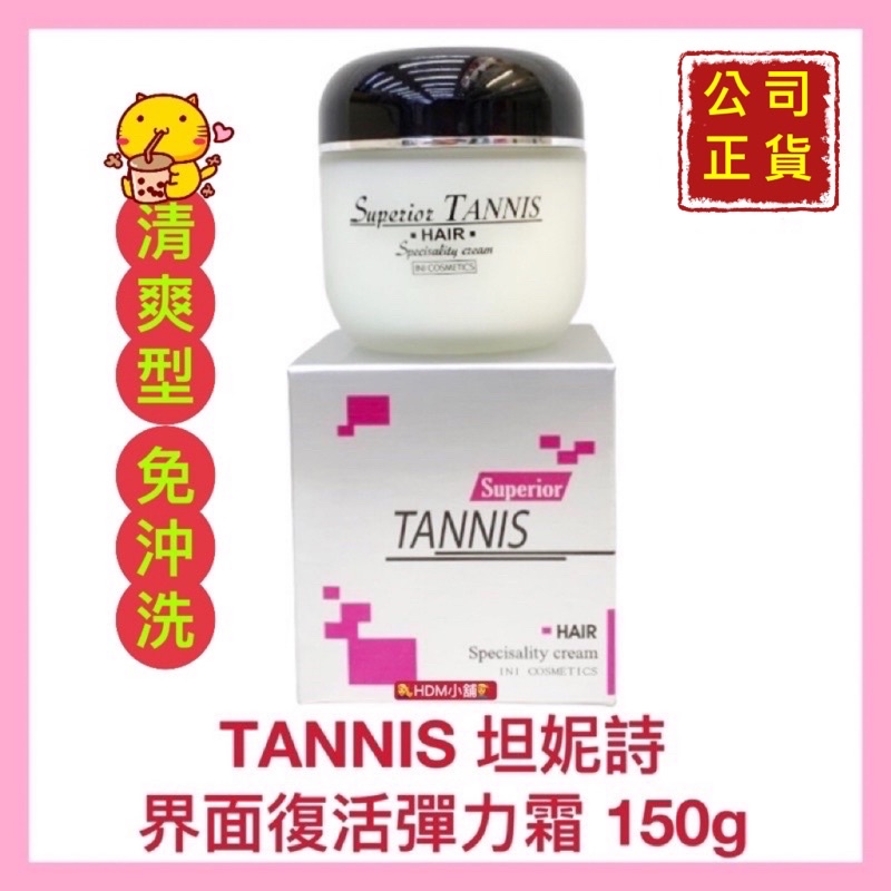 【TANNIS 坦妮詩】界面復活彈力霜 修復霜 抗熱霜 清爽型 免沖洗 歡迎刷卡 開發票 150g【精鑽國際】