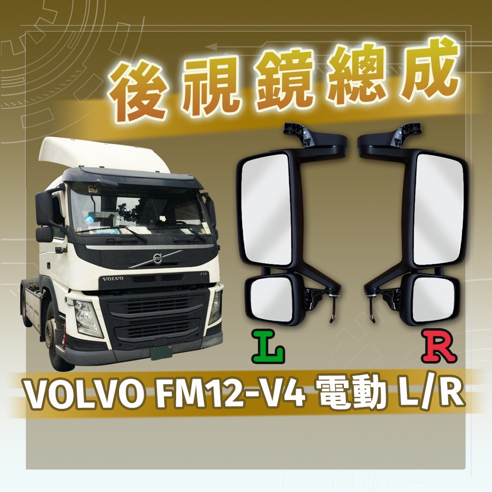 [承毅-現貨] 富豪 VOLVO-FM12 V4 後視鏡總成 電動 L/R 輔助鏡 倒車鏡 後照鏡 廣角鏡 照後鏡 外鏡