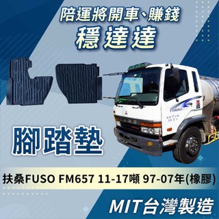[承毅-現貨]福壽 FUSO FM657 11-17噸 97-07年 腳踏墊 橡膠 不卡油門 量身剪裁 台製 貨車 卡車
