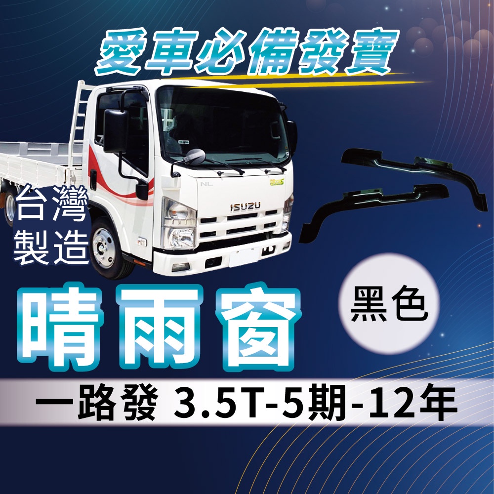 [承毅-現貨]五十鈴 ISUZU 一路發 3.5噸 5期 12年 晴雨窗 擋風 擋雨 遮陽 抗UV 防霧 低噪 卡車