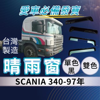 [承毅-現貨]新凱 SCANIA 340 97年 晴雨窗 擋風 擋雨 遮陽 抗UV 3M雙面膠 防霧 低噪 卡車 貨車