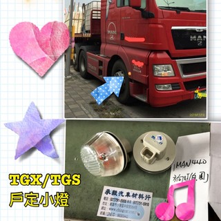 [承毅-現貨] 德曼汽車 MAN TGX TGS 戶定小燈(白光) 邊燈 側燈