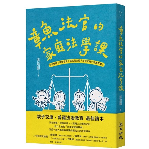 章魚法官的家庭法學課：法官媽媽＋律師爸爸＋搞笑兒女的「法律家庭生活幽默劇」<啃書>