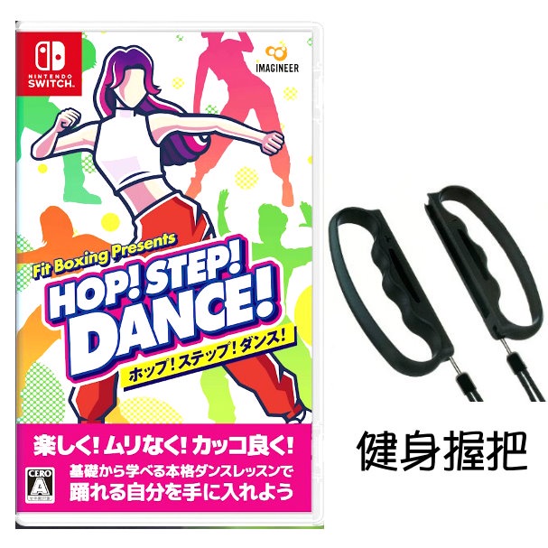 任天堂 NS Switch HOP! STEP! DANCE! 跳舞 健身拳擊 中文版 +握把【預購6/14】