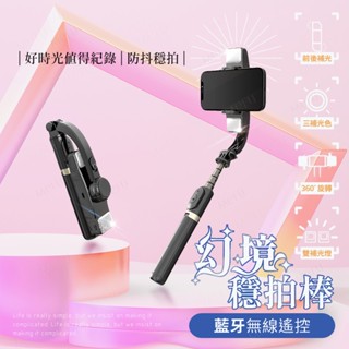 幻境穩拍棒 單軸穩定器自拍棒 自拍神器 手機穩定器 藍芽自拍棒 拍照補光 單軸 手持穩定器 防抖自拍桿Q08D