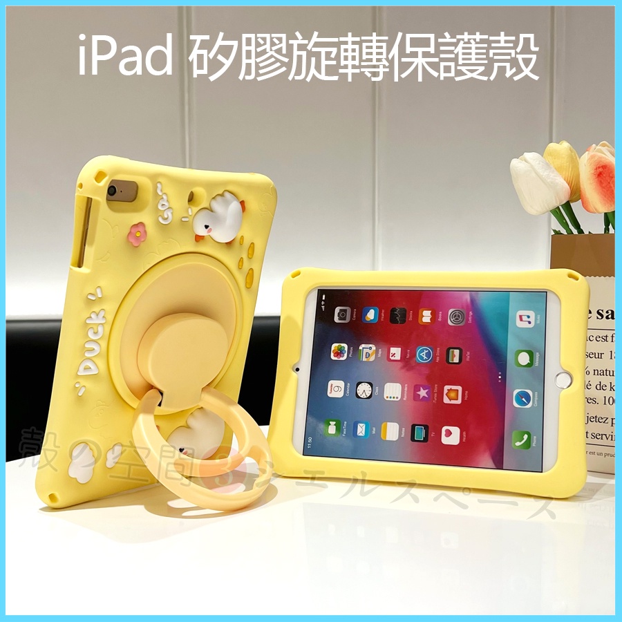 iPad矽膠鴨子保護殼 iPad旋轉保護套 iPad 10.2兒童防摔保護殼 iPad10.9保護殼 iPad卡通保護殼