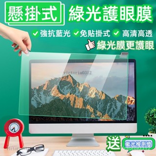 【熱銷】電腦防輻射 保護屏膜 綠光護眼 imac 臺式顯示器螢幕罩 防藍光防近視 懸掛擋闆