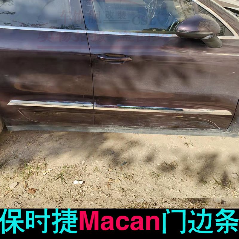 保時捷 Porsche Macan門邊條 電鍍鉻車身飾條改裝小Cayenne 門板防擦亮條