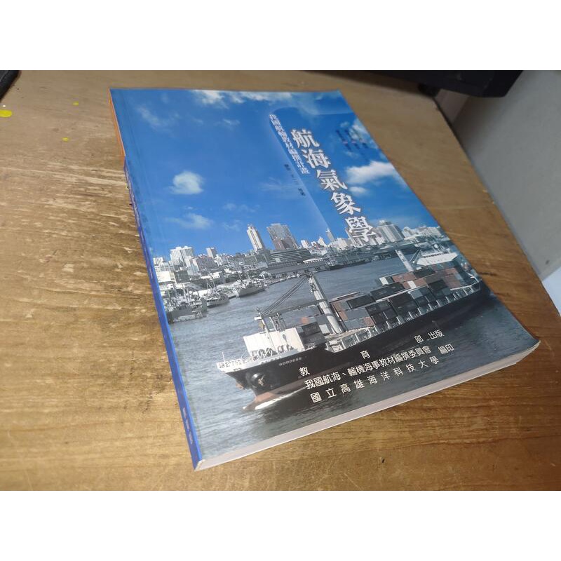 航海氣象學 廖宗、王一三 國立高雄海洋科技大學 9789860083323 書況佳 2009年修訂一版 @64 二手書