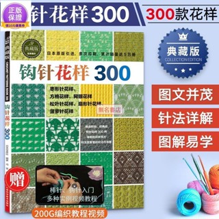 全新/鉤針花樣300毛衣編織花樣手作圖案書籍毛線手工花樣原創農家歷 書