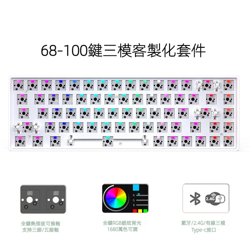 CIY68鍵客製化 鍵盤套件 DIY客製化 熱插拔RGB 三模藍牙無綫鍵盤 100套件機械鍵盤套件 機械鍵盤 送拔鍵工具