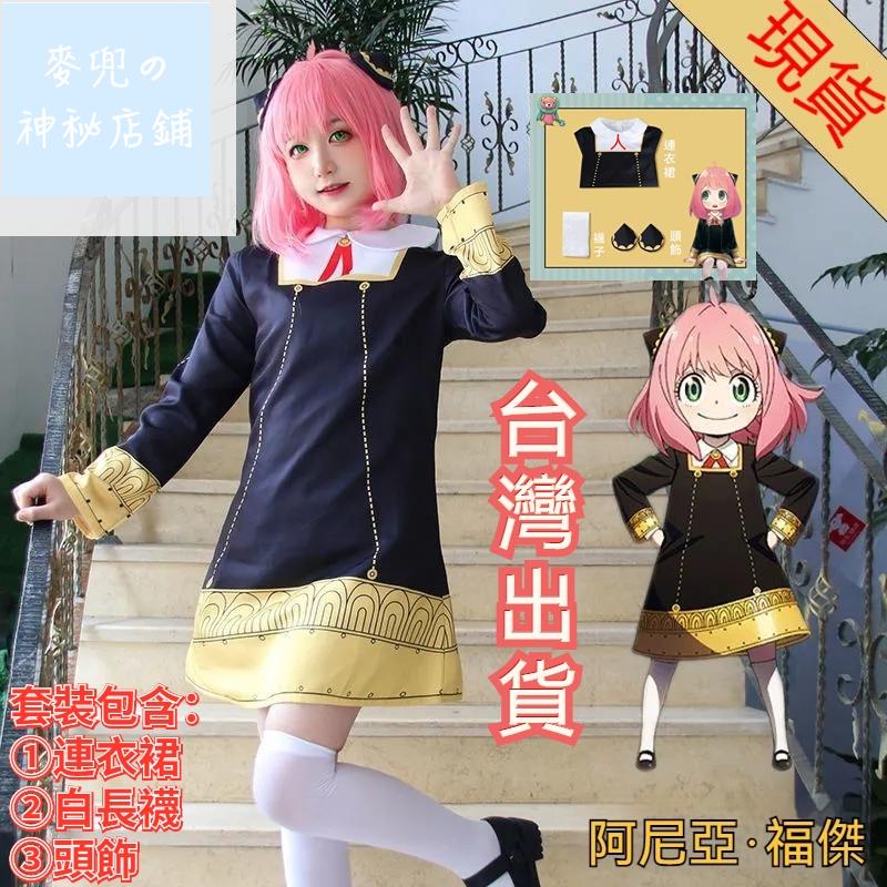 A☂✶【 免運】二次元 間諜過家家 安妮亞衣服 角色扮演服裝 阿尼亞衣服 安尼亞 安妮亞假髮 阿妮亞 COSpla917