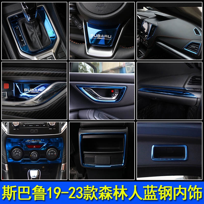 Subaru 速霸陸 斯巴魯19-23款Forester ５代/５代.５代代 內飾改裝不銹鋼裝飾貼片風口門碗拉手