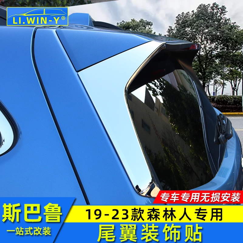 Subaru 速霸陸 斯巴魯1920212223款Forester 尾翼裝飾貼后窗貼改裝亮片裝飾條