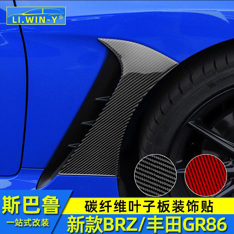 Subaru 速霸陸 斯巴魯22款BRZ豐田GR86改裝葉子板裝飾貼碳纖維brz改裝配件