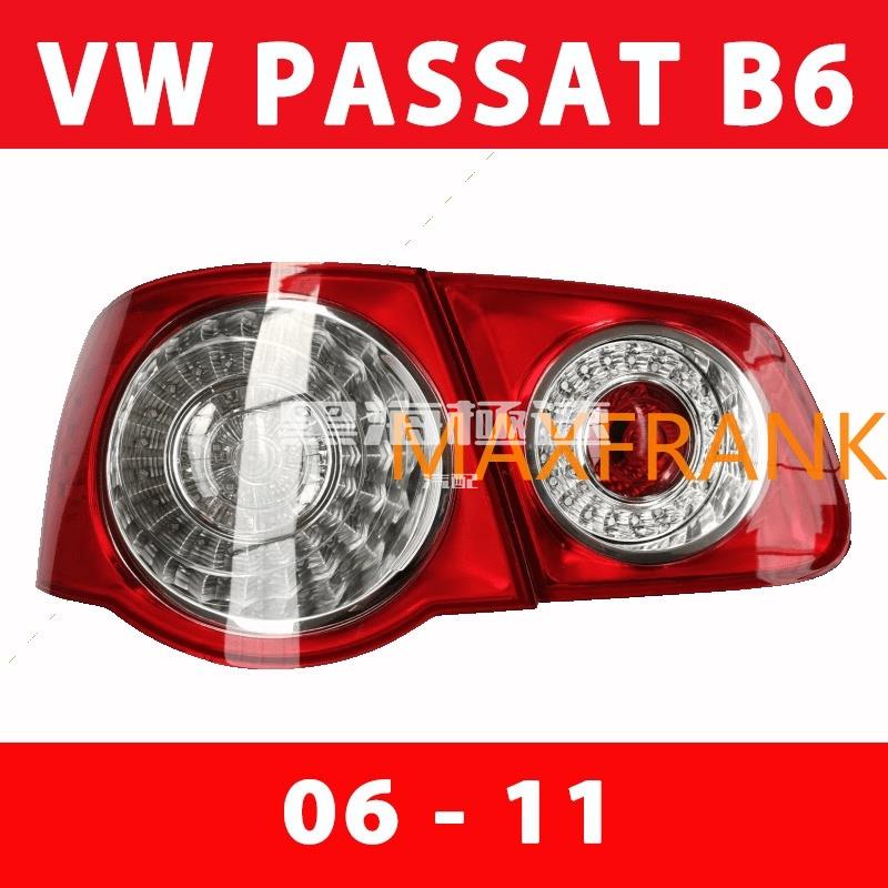 黑海極速•適用於06-11款福斯 Passat B6 後尾燈 VW Passat B6 尾燈 半總成 剎車燈 倒車燈 尾