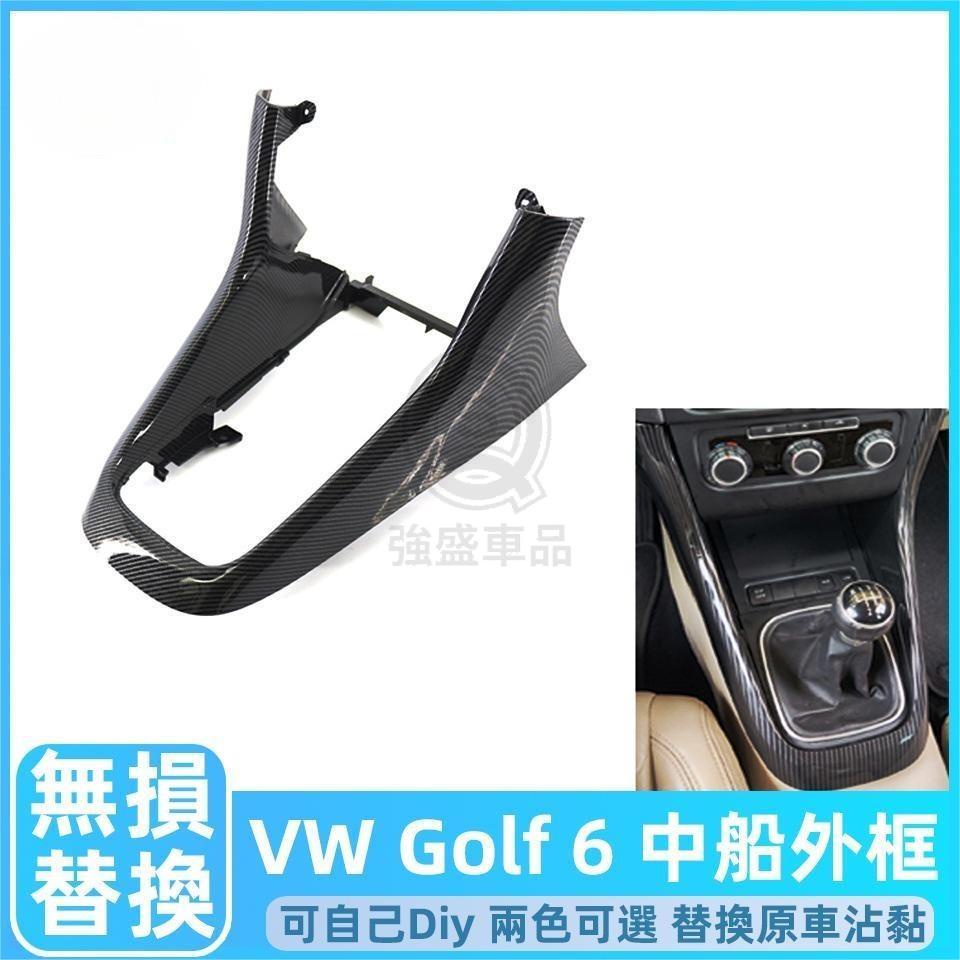 VW golf 6 Golf 6 Variant 中船 換擋 外框 福斯 中控 馬鞍 排檔框 托架 golf6中船