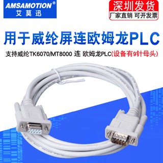 適用威綸MT TK6070iH/IK觸控式螢幕與歐姆龍CP1H/CS/CP1E等 PLC通訊線