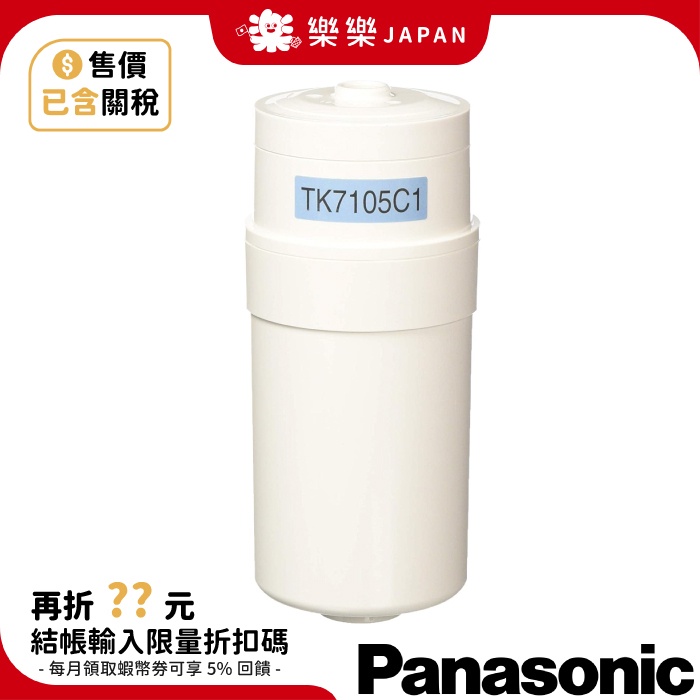 日本 國際牌 Panasonic 濾心 TK-7105C1 TK7105C1 日本原廠公司貨 適TK7300 TK740