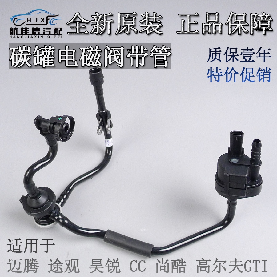 福斯tiguan skoda CC 新帕薩特 高爾夫R MK5 MK6 GTI活性碳罐炭罐電磁閥管總成帶管原廠