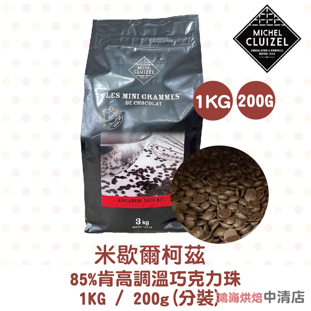 【鴻海烘焙材料】法國米歇爾柯茲 85%阿肯高調溫巧克力珠 1kg/200g(冷藏)分裝 法國 米歇爾柯茲 調溫巧克力珠