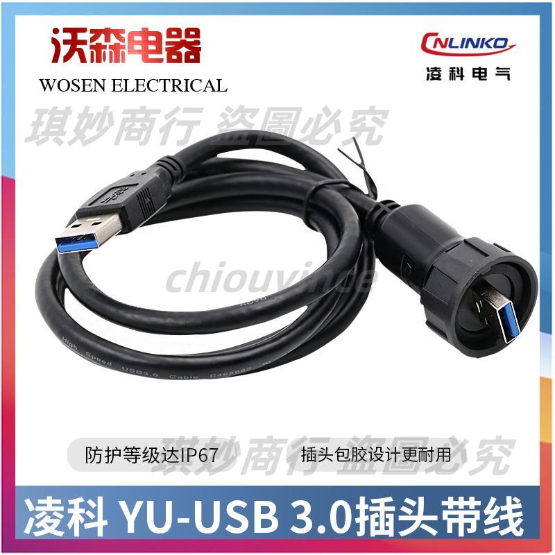 凌科YU數據連接器USB3.0防水航空插頭帶1米延長線公母對接USB插座