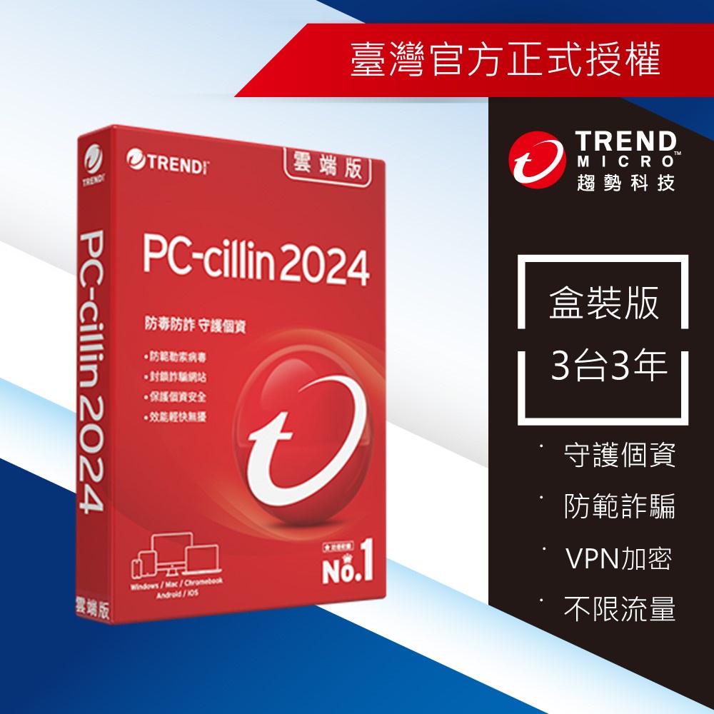 【Trend Micro】PC-cillin 2024 雲端版 三台三年-標準盒裝（若遇特惠恕無法併行其他活動）