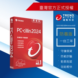 【Trend Micro】PC-cillin 2024 防毒版 一台三年-標準盒裝