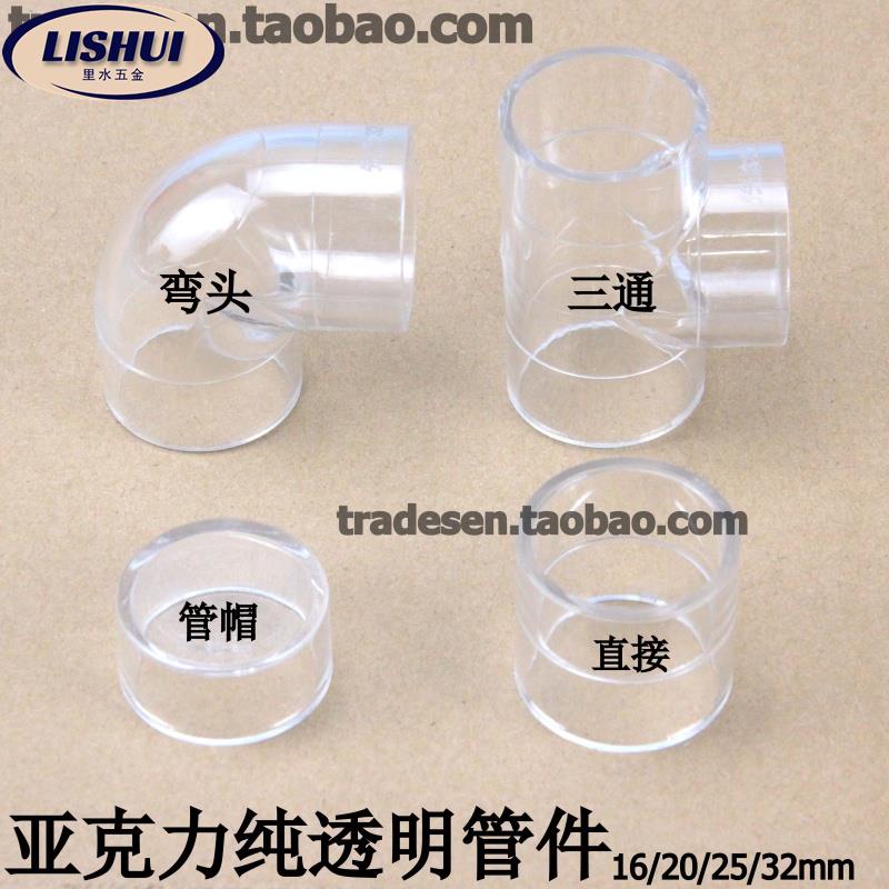 💯台灣工廠低價⚡️亞克力透明管件 透明彎頭三通管帽直接 16/20/25/32mm純透明管件