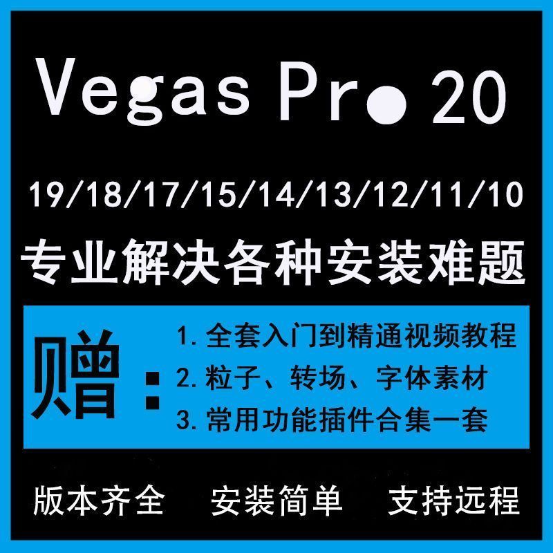 台灣熱賣-vegas pro 20中文版遠程安裝短視頻剪輯軟件19/18/17/16/15/14/132497