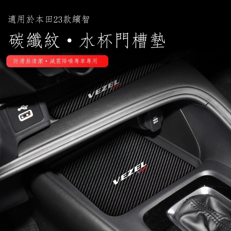 ❐☎【專用】HONDA HRV 23新款HR-V 適用于23款本田繽智皮革門槽墊中央水杯槽收納墊置物裝飾改裝配件