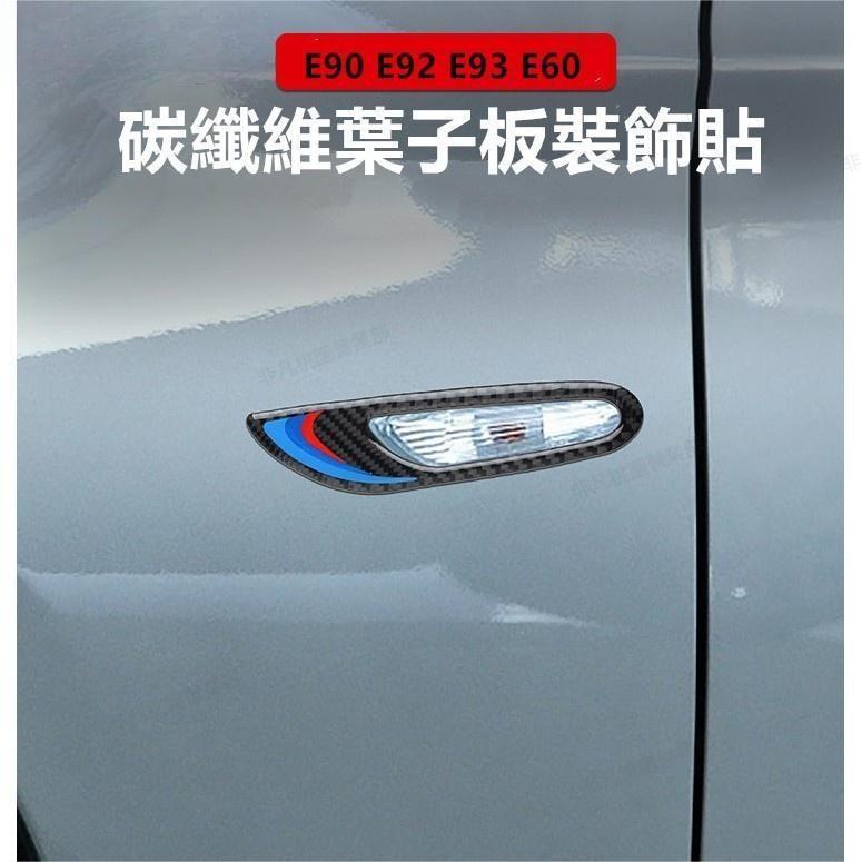 非凡免運☀真碳纖維 BMW 卡夢 E90 E91 E92 E93 E60 葉子板燈 碳纖裝飾 面板 改裝