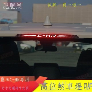 ♟☬◘【專用】Toyota CHR 23新款 豐田奕澤C-HR專用高位剎車燈貼紙 chr尾燈個性碳纖維改裝飾貼花膜