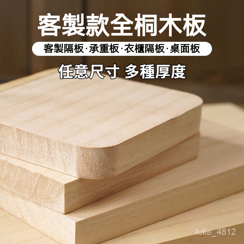 【客製】實木板片 桐木定做尺寸 衣櫃分層隔板 薄置物架原木板材 隔層面板 各式木材 木料 夾板 隔板 板子 實木板 合板