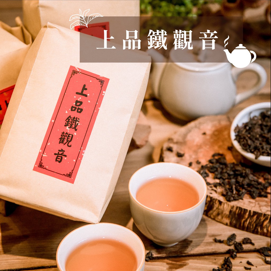 台灣現貨隔日配🔥上品鐵觀音【鹿港春囍堂】正特級鐵觀音 火車牌 鐵觀音 烏龍茶 炭培茶 茶葉 香濃茶 茶葉禮盒 品質保證