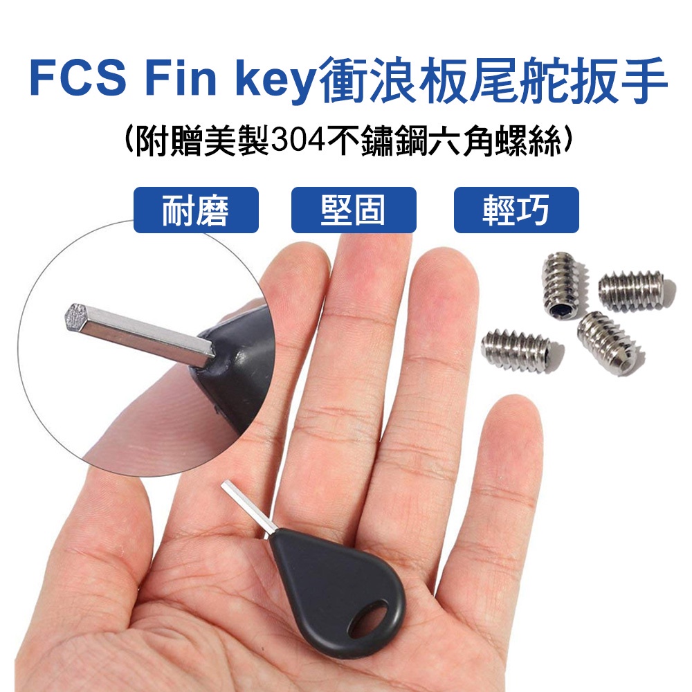 FCSFinkey衝浪板尾舵六角扳手轉螺絲鑰匙配件附美製304六角螺絲OL-S01
