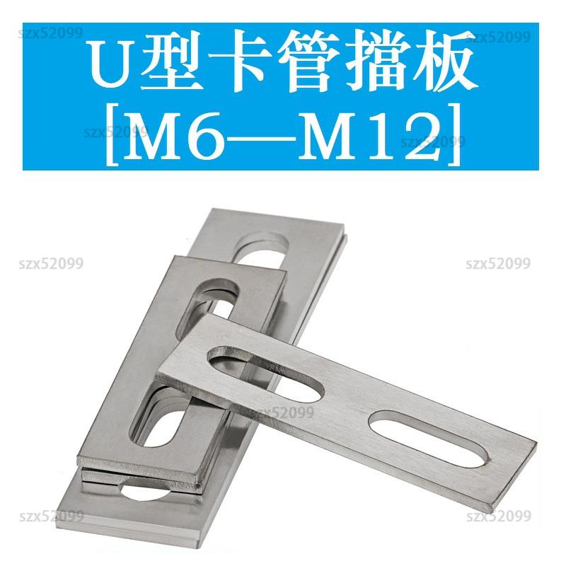 🚚免運 【M6 M8 M10 M12】304不鏽鋼 U型卡擋板 管卡擋片 方形墊片 管夾 U型螺絲螺栓擋板