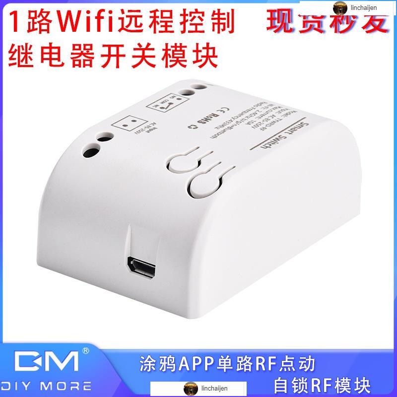 涂鴉APP單路RF點動自鎖RF模塊10A 1路Wifi遠程控制繼電器開關模塊