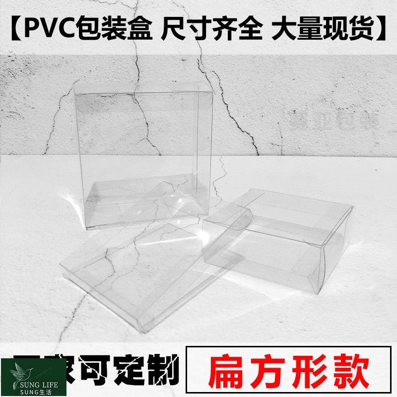🔥優選🔥pvc 透明盒 PVC膠盒透明包裝盒子扁方形四方盒手辦塑料透視展示盒定製 F7YZ