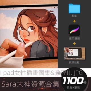 【精品素材】Sara大神手繪插畫合集 ipad少女圖集素材教程資源 Procreate筆刷