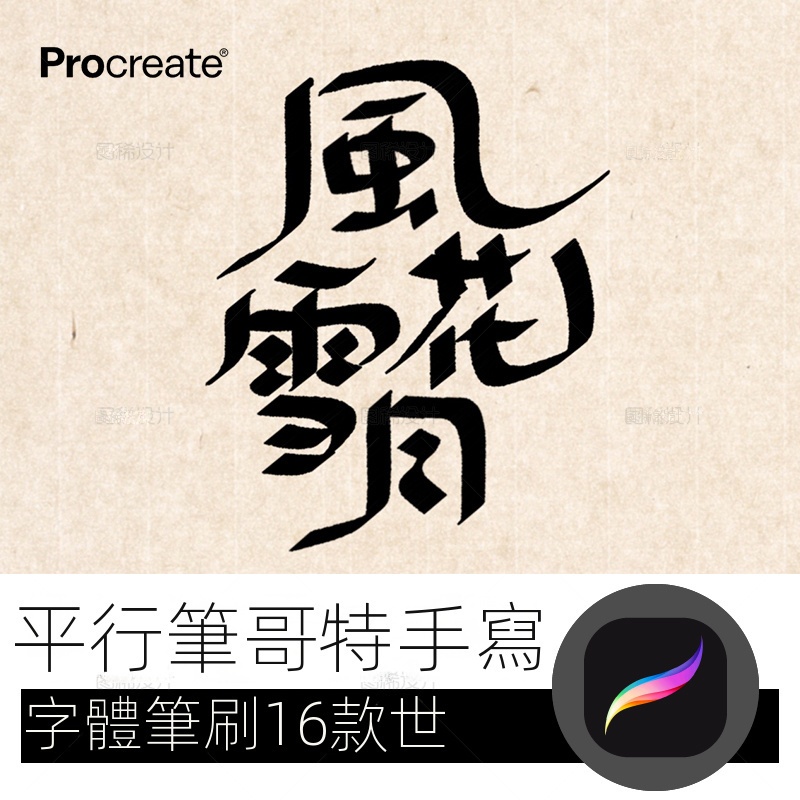 【精品素材】平行筆哥特手寫字 procreate筆刷寫字字體中文iPad平板大師級畫板