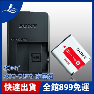 【 原廠 充電器組 SONY ACC-CSFG 充電組 】 含 NP-FG1 電池+原廠座充