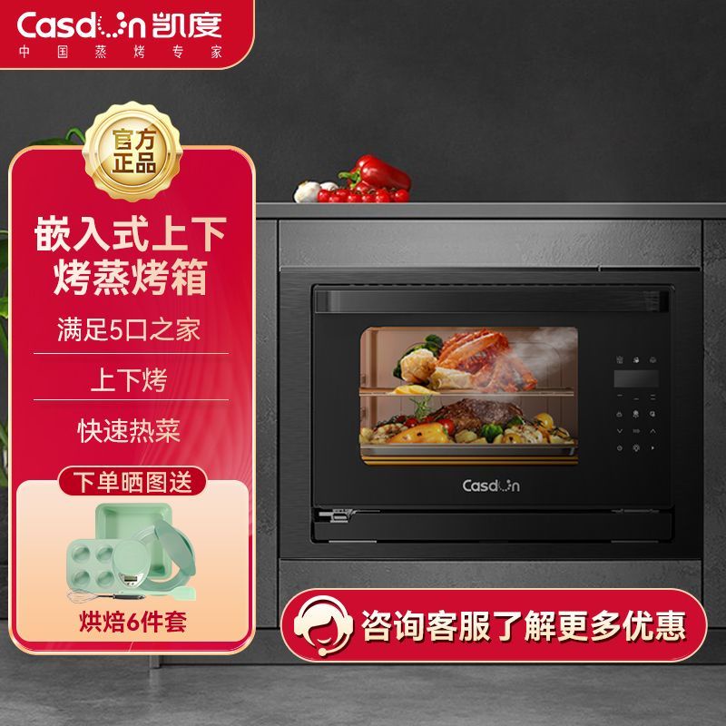 【特價優惠】凱度(CASDON) 嵌入式S7蒸烤箱二合一蒸汽爐26L小戶型代替微波爐
