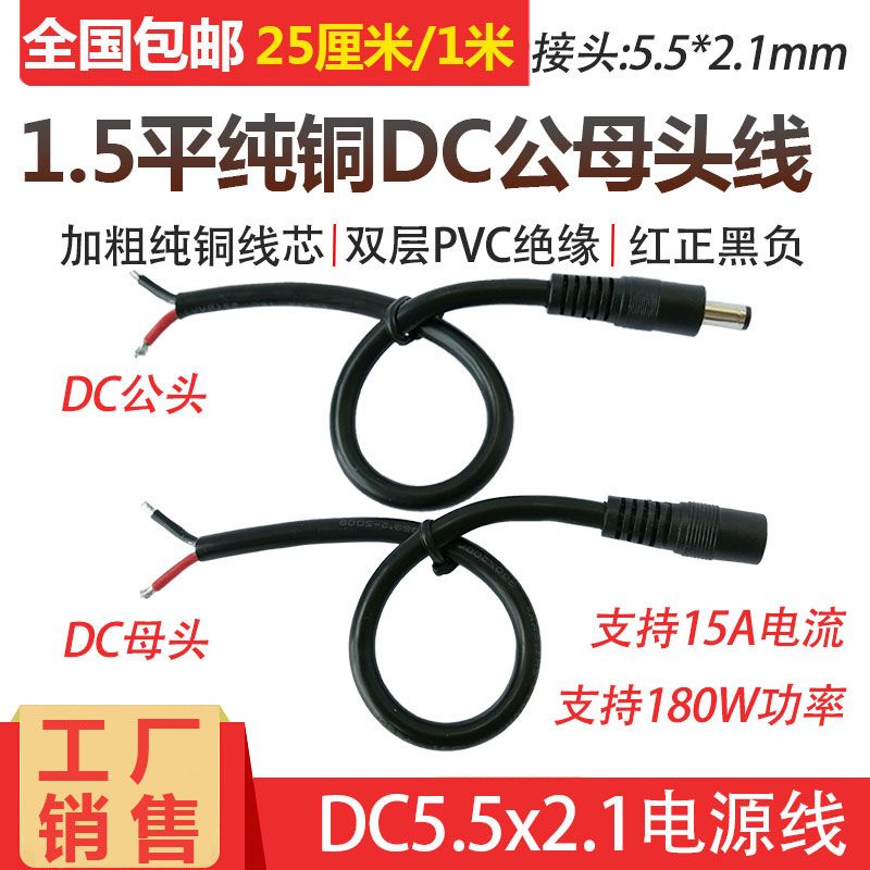 接線 插頭 全銅DC5.5*2.1mm電源公母插頭線 12V15A連接線1.5平方電源線18AWG