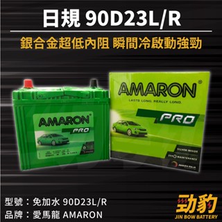 AMARON 愛馬龍【90D23L R】日規 同85D2加強版 車用電瓶 免加水 汽車電池 銀合金汽車電池 PRO版