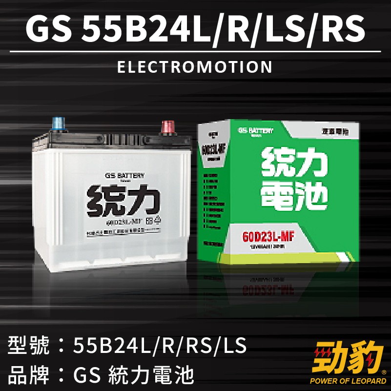 統力GS【55B24LS L R RS】日規 同 46/65B24 45AH 汽車 車用電瓶 免加水 保養 完全密閉式