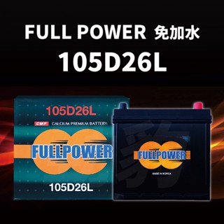 FULL POWER【105D26L 105D26R】電池 汽車 車用電瓶 電瓶 韓國進口 湯淺 統立 GS 現貨秒出